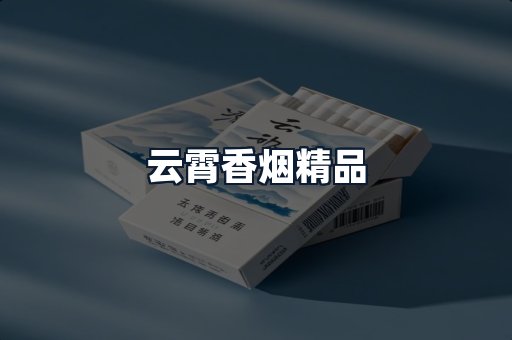 云霄香烟精品