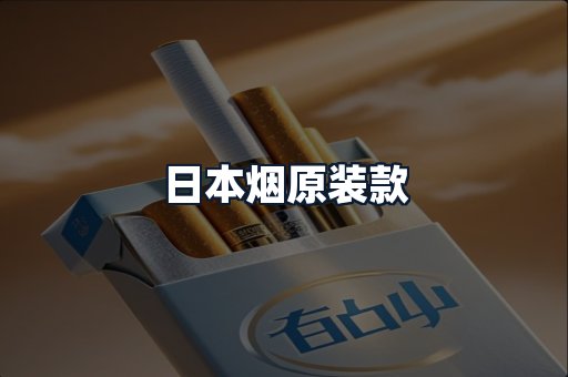 日本烟原装款